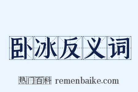 卧冰反义词是什么意思的图片